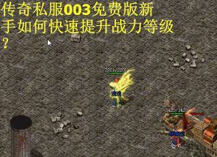 传奇私服003免费版新手如何快速提升战力等级？