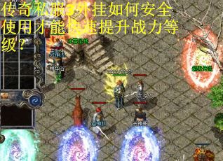 传奇私服3外挂如何安全使用才能快速提升战力等级? 传奇私服3外挂如何安全使用才能快速提升战力等级?