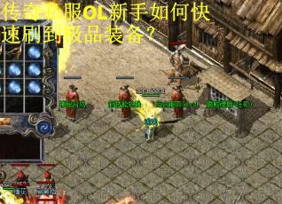 传奇私服OL新手如何快速刷到极品装备？