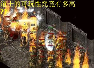 道士的可玩性究竟有多高??