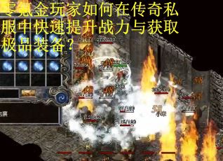 零氪金玩家如何在传奇私服中快速提升战力与获取极品装备？