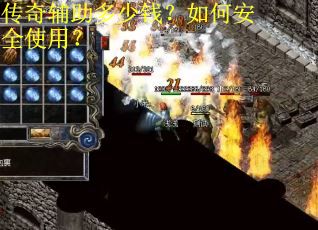 传奇辅助多少钱？如何安全使用？