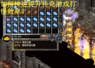 如何快速提升传奇游戏打怪效率？