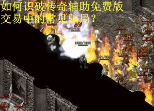 如何识破传奇辅助免费版交易中的常见骗局？