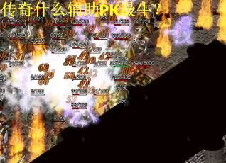 传奇什么辅助PK最牛？