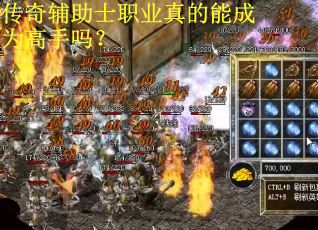 传奇辅助士职业真的能成为高手吗？