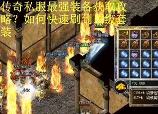 传奇私服最强装备获取攻略？如何快速刷到顶级套装