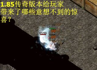 1.85传奇版本给玩家带来了哪些意想不到的惊喜？