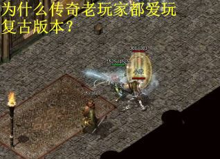 为什么传奇老玩家都爱玩复古版本？