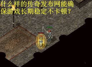 什么样的传奇发布网能确保游戏长期稳定不卡顿？