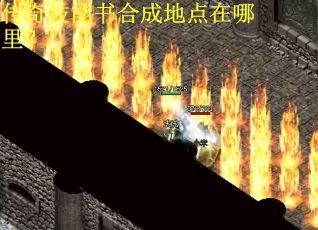 传奇技能书合成地点在哪里? 传奇技能书合成地点在哪里?