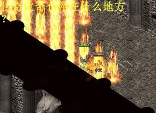 传奇比奇仓库在什么地方? 传奇比奇仓库在什么地方?