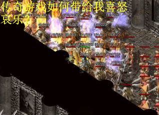 传奇游戏如何带给我喜怒哀乐? 传奇游戏如何带给我喜怒哀乐?