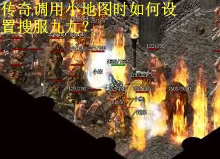 传奇调用小地图时如何设置搜服九九？
