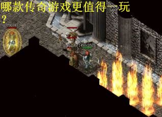 哪款传奇游戏更值得一玩？