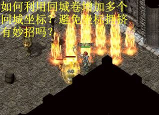 如何利用回城卷增加多个回城坐标?避免坐标拥挤有妙招吗? 如何利用回城卷增加多个回城坐标?避免坐标拥挤有妙招吗?