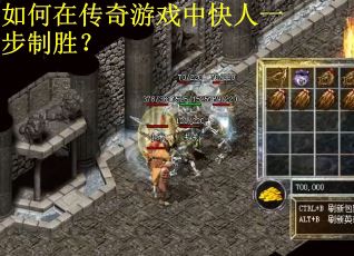 如何在传奇游戏中快人一步制胜？