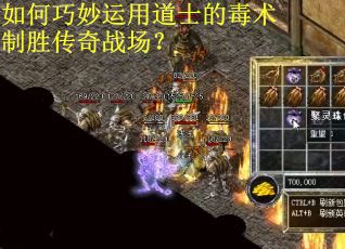 如何巧妙运用道士的毒术制胜传奇战场? 如何巧妙运用道士的毒术制胜传奇战场?