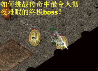如何挑战传奇中最令人彻夜难眠的终极boss？