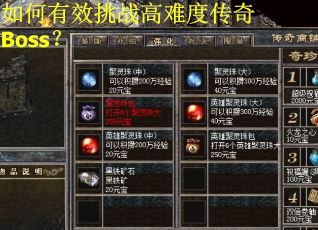 如何有效挑战高难度传奇Boss？