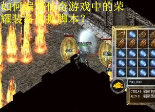 如何编写传奇游戏中的荣耀装备兑换脚本？