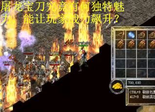 屠龙宝刀究竟有何独特魅力，能让玩家战力飙升？