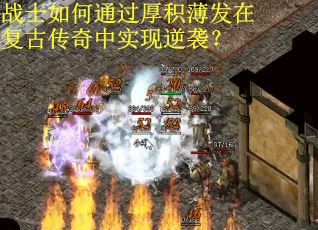 战士如何通过厚积薄发在复古传奇中实现逆袭？