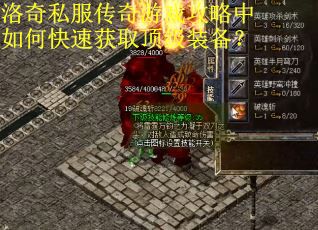 洛奇私服传奇游戏攻略中如何快速获取顶级装备? 洛奇私服传奇游戏攻略中如何快速获取顶级装备?