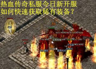 热血传奇私服今日新开服如何快速获取稀有装备？