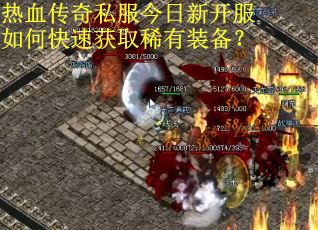 热血传奇私服今日新开服如何快速获取稀有装备？