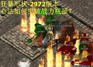 狂暴形状-2972版本心法如何突破战力瓶颈？