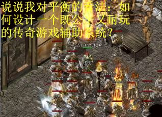 说说我对平衡的看法：如何设计一个既公平又耐玩的传奇游戏辅助系统？