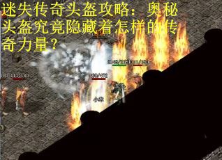 迷失传奇头盔攻略：奥秘头盔究竟隐藏着怎样的传奇力量？