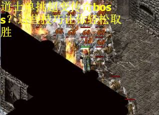 道士单挑超变传奇boss？这些技巧让你轻松取胜