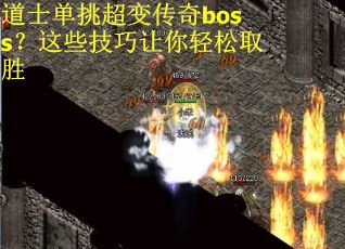 道士单挑超变传奇boss？这些技巧让你轻松取胜