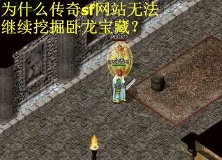 为什么传奇sf网站无法继续挖掘卧龙宝藏？