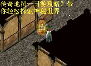 传奇地图一日游攻略？带你轻松探索神秘世界