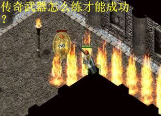 传奇武器怎么练才能成功？