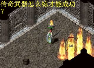 传奇武器怎么练才能成功？