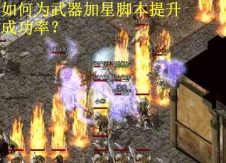 如何为武器加星脚本提升成功率？