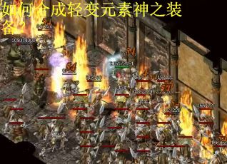 如何合成轻变元素神之装备？