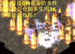 如何打造GM必备的多性能治理后台脚本实用3K引擎传奇攻略？