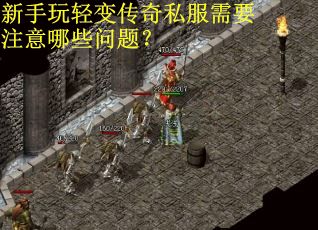 新手玩轻变传奇私服需要注意哪些问题？