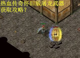 热血传奇怀旧版屠龙武器获取攻略？