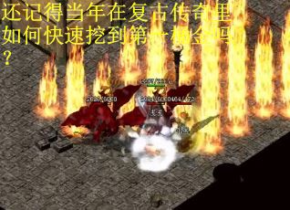 还记得当年在复古传奇里如何快速挖到第一桶金吗？