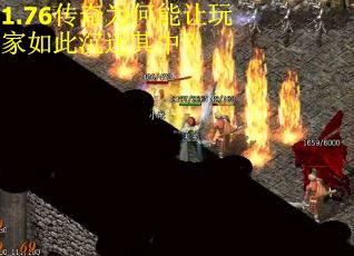 1.76传奇为何能让玩家如此沉迷其中？