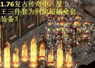 1.76复古传奇中，星王三件套为何能超越全套装备？