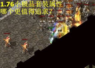 1.76小极品套装属性哪个更值得追求？