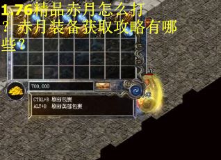 1.76精品赤月怎么打？赤月装备获取攻略有哪些？