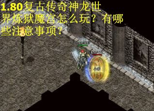 1.80复古传奇神龙世界炼狱魔宫怎么玩?有哪些注意事项? 1.80复古传奇神龙世界炼狱魔宫怎么玩?有哪些注意事项?